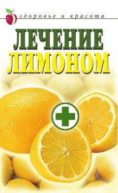 Светлана Жук - Лечение лимоном
