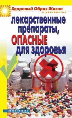 Вера Куликова - Лекарственные препараты, опасные для здоровья