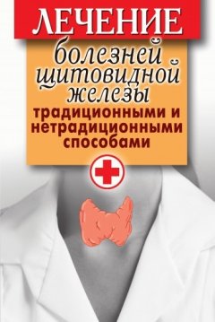 Светлана Филатова - Лечение болезней щитовидной железы традиционными и нетрадиционными способами