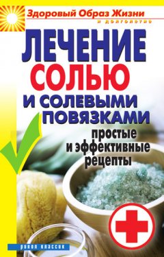 Светлана Дубровская - Лечение солью и солевыми повязками. Простые и эффективные рецепты