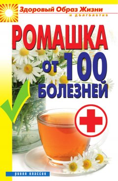 Вера Куликова - Ромашка от 100 болезней