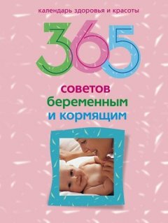 Ирина Пигулевская - 365 советов беременным и кормящим