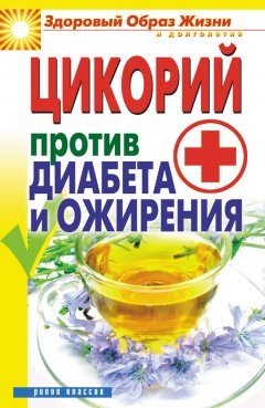 Вера Куликова - Цикорий против диабета и ожирения