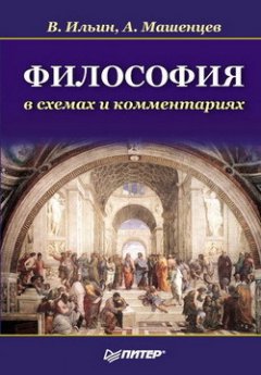 Виктор Ильин - Философия в схемах и комментариях