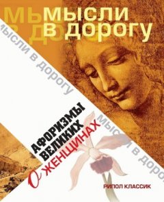 Ю. Максимова - Афоризмы великих о женщинах