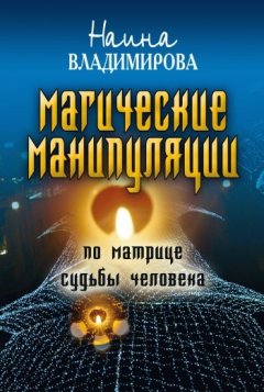 Наина Владимирова - Магические манипуляции по Матрице судьбы человека