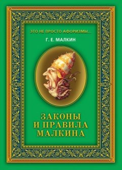 Геннадий Малкин - Законы и правила Малкина