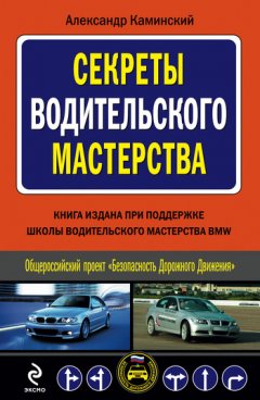Александр Каминский - Секреты водительского мастерства