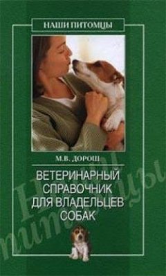 Мария Дорош - Ветеринарный справочник для владельцев собак