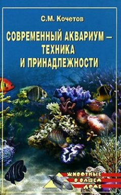Сергей Кочетов - Современный аквариум – техника и принадлежности