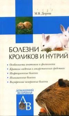 Мария Дорош - Болезни кроликов и нутрий