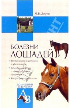 Мария Дорош - Болезни лошадей