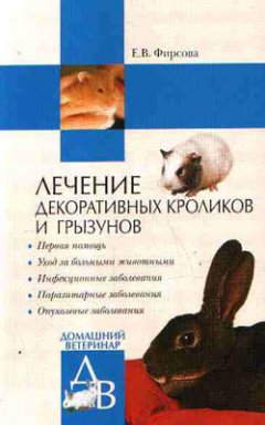 Елена Фирсова - Лечение декоративных кроликов и грызунов