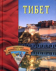 Елена Грицак - Тибет