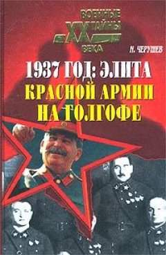 Николай Чершуев - 1937 год: Элита Красной Армии на Голгофе