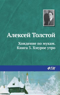 Алексей Толстой - Хождение по мукам. Книга 3. Хмурое утро
