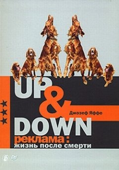 Джозеф Яффе - Up @ Down. Реклама: жизнь после смерти