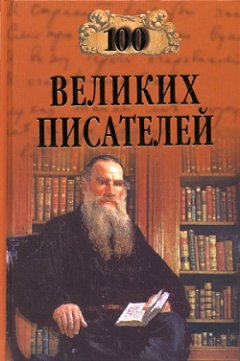 Любовь Калюжная - 100 великих писателей