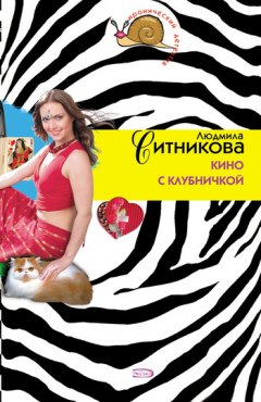 Людмила Ситникова - Кино с клубничкой