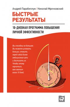 Николай Мрочковский - Быстрые результаты: 10-дневная программа повышения личной эффективности