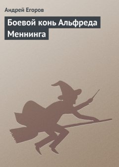 Андрей Егоров - Боевой конь Альфреда Меннинга