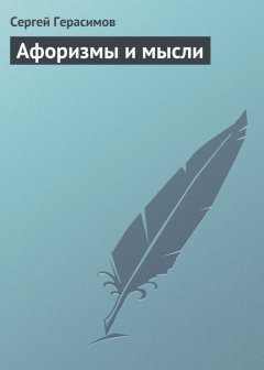 Сергей Герасимов - Афоризмы и мысли