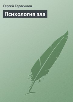 Сергей Герасимов - Психология зла