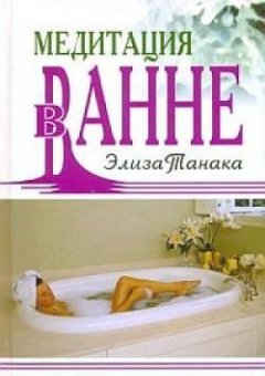 Элиза Танака - Медитация в ванне