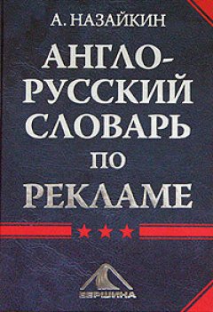 Александр Назайкин - Англо-русский словарь по рекламе