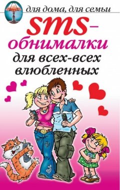 О. Волков - SMS-обнималки для всех-всех-всех влюбленных
