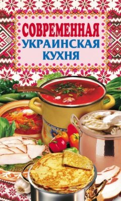Елена Грицак - Современная украинская кухня