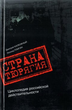 Леонид Плигин - Страна Тюрягия