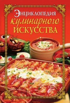 Елена Бойко - Энциклопедия кулинарного искусства