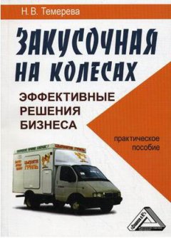 Наталия Темерева - Закусочная на колесах: эффективные решения бизнеса «с доставкой на дом»