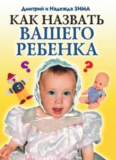 Дмитрий Зима - Как назвать вашего ребенка