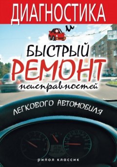 Максим Жмакин - Диагностика и быстрый ремонт неисправностей легкового автомобиля