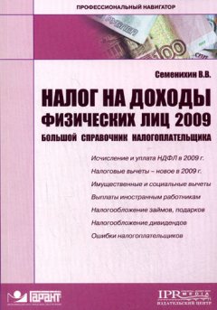 Виталий Семенихин - Налог на доходы физических лиц