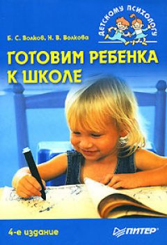 Борис Волков - Готовим ребенка к школе