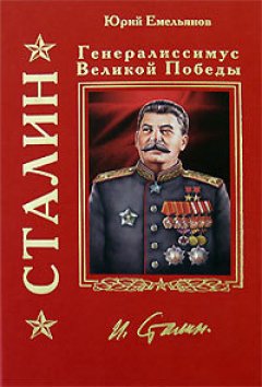Юрий Емельянов - Сталин. Генералиссимус Великой Победы