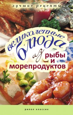 Елена Бойко - Великолепные блюда из рыбы и морепродуктов. Лучшие рецепты