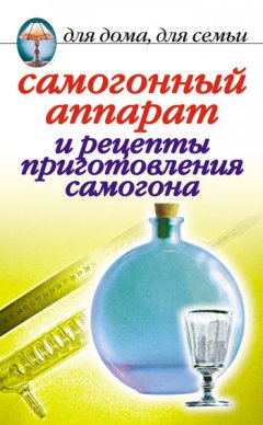 Ирина Зайцева - Самогонный аппарат и рецепты приготовления самогона