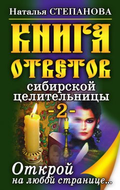 Наталья Степанова - Книга ответов сибирской целительницы-2