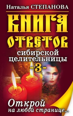 Наталья Степанова - Книга ответов сибирской целительницы-3