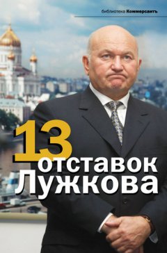 Валерия Башкирова - 13 отставок Лужкова