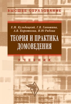 Ирина Рябова - Теория и практика домоведения