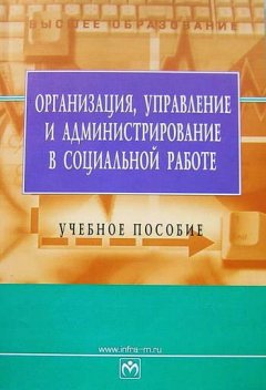 П. Палехова - Организация, управление и администрирование в социальной работе: учебное пособие