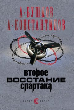Александр Бушков - Второе восстание Спартака
