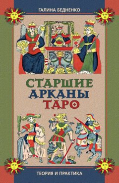 Галина Бедненко - Старшие арканы Таро. Теория и практика