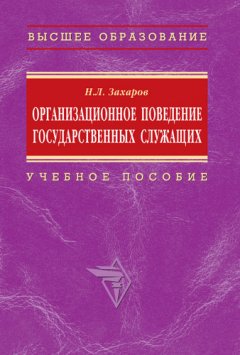 Николай Захаров - Организационное поведение государственных служащих: учебное пособие