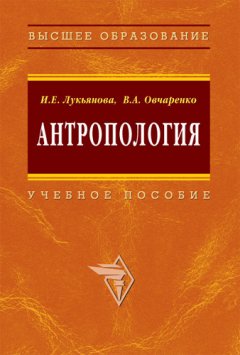 Инна Лукьянова - Антропология: учебное пособие
